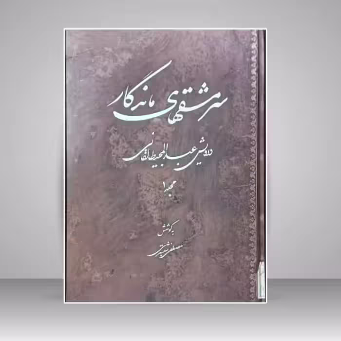 سرمشقهای ماندگار ( درویش عبدالمجید طالقانی ) جلد اول