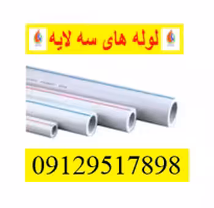 لوله های سه لایه پروپیلن سایز32آذین(سایزهای موجود63،50،40،20،25)