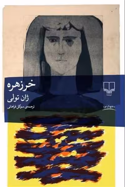 خر زهره - کتاب‌فروشی کوچه کتاب