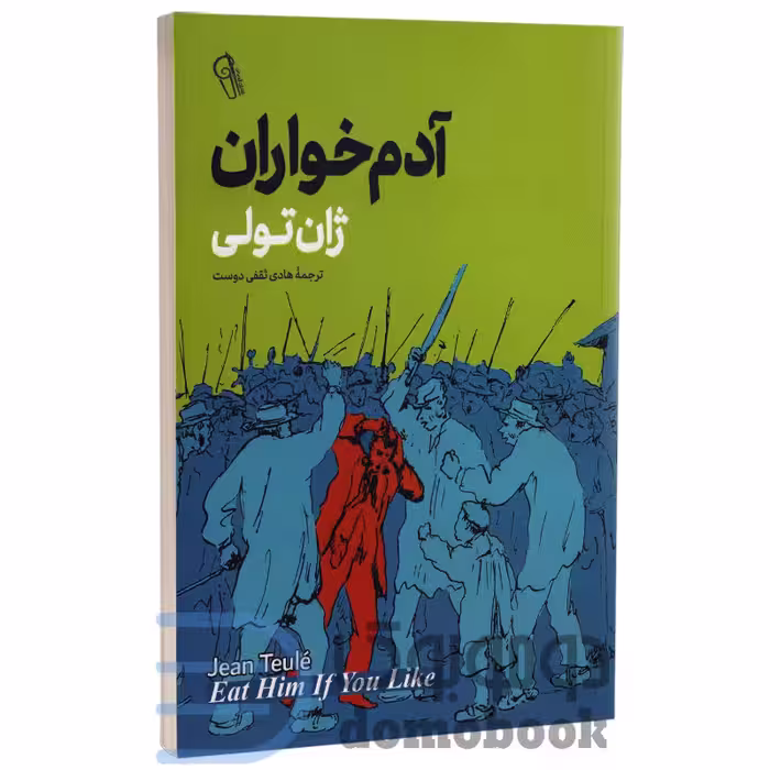 کتاب آدم خواران اثر ژان تولی انتشارات آزرمیدخت