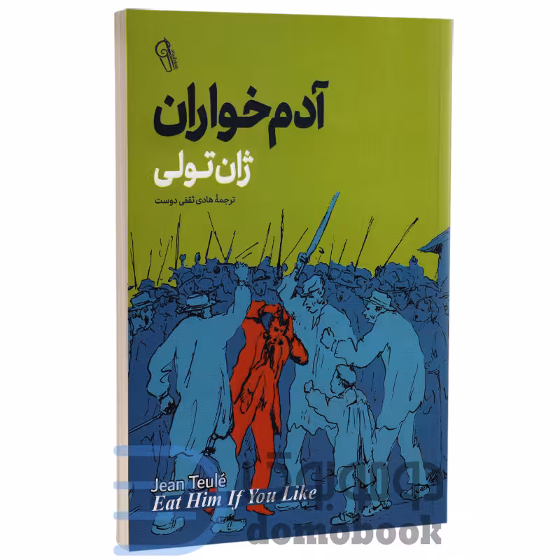 کتاب آدم خواران اثر ژان تولی انتشارات آزرمیدخت