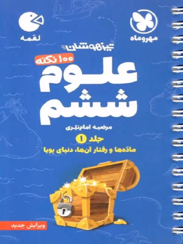 علوم ششم دبستان لقمه (جلد اول)  مهروماه