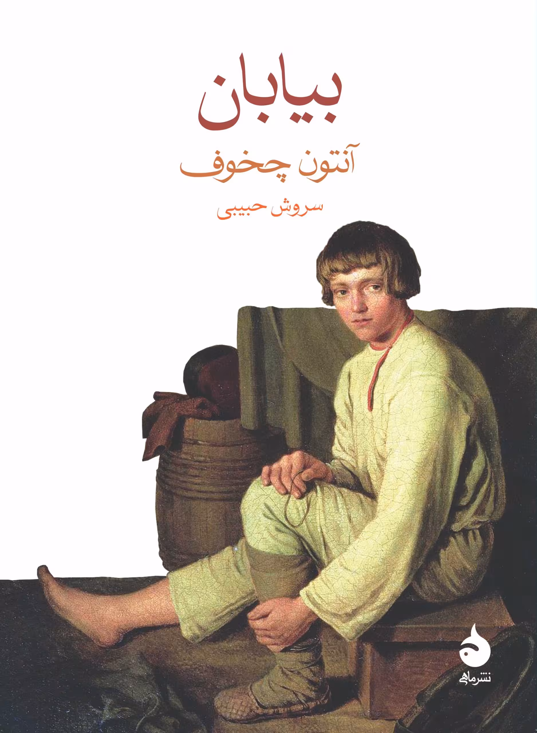 کتاب بیابان (داستان یک سفر) آنتون چخوف
