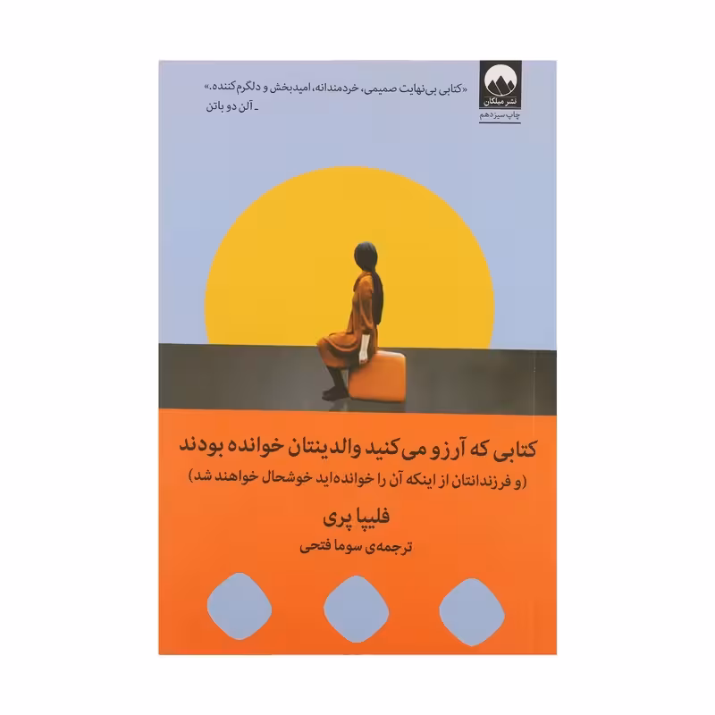 کتاب کتابی که آرزو میکنید والدینتان خوانده بودند چاپ اصل و نو با تخفیف ویژه اثر فلیپا پری ترجمه سوما فتحی نشر میلکان