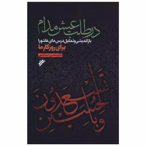 کتاب در طلب عیش مدام اثر محسن اسماعیلی