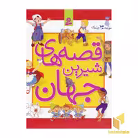 کتاب مجموعه قصه های شیرین جهان(30 جلدی) اثر هانس کریستین اندرسن - شاگاهیراتا و ... نشر قدیانی