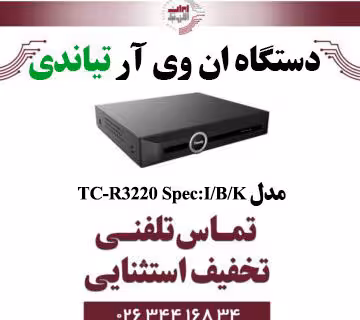 دستگاه NVR تیاندی 20کانال مدل Tiandy TC-R3220 Spec:I/B/K/V3.0