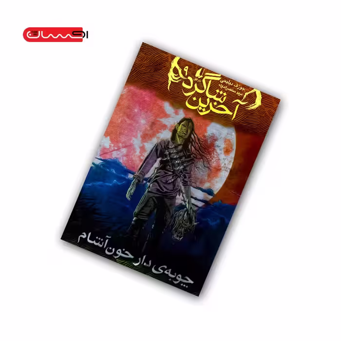 کتاب آخرین شاگرد (جلد نهم) – چوبه ی دار خون آشام