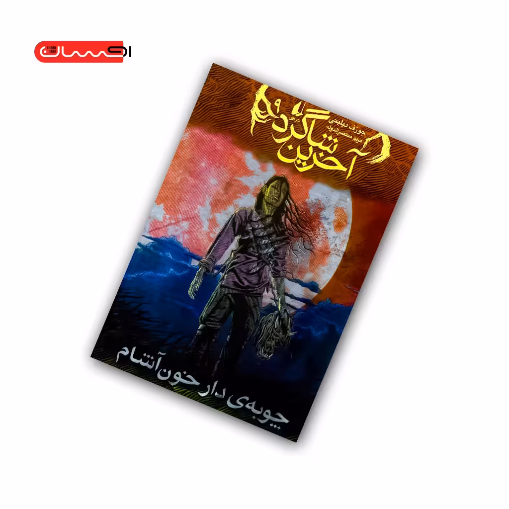 کتاب آخرین شاگرد (جلد نهم) – چوبه ی دار خون آشام