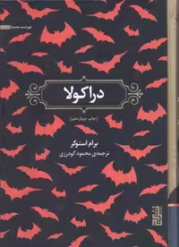 دراکولا (زرکوب،رقعی،برج)