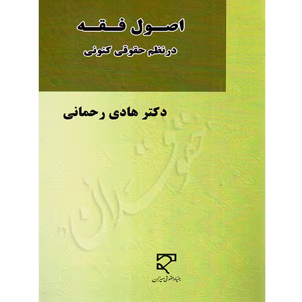 اصول فقه در نظم حقوقی کنونی | دکتر رحمانی