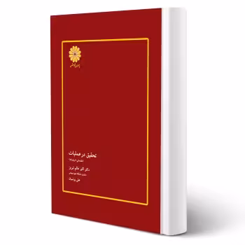 کتاب تحقیق در عملیات (مقدماتی تا پیشرفته) (پوران پژوهش)
