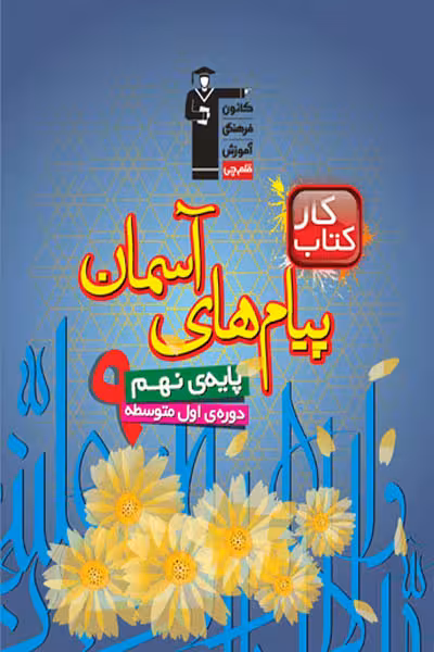 کتاب کار پیام های آسمان نهم قلم چی