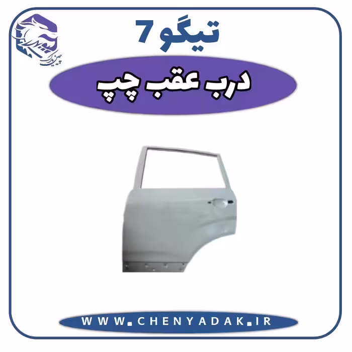 درب عقب چپ چری تیگو 7