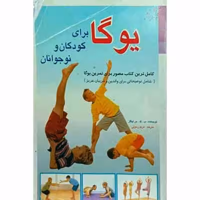 یوگا برای کودکان و نوجوانان