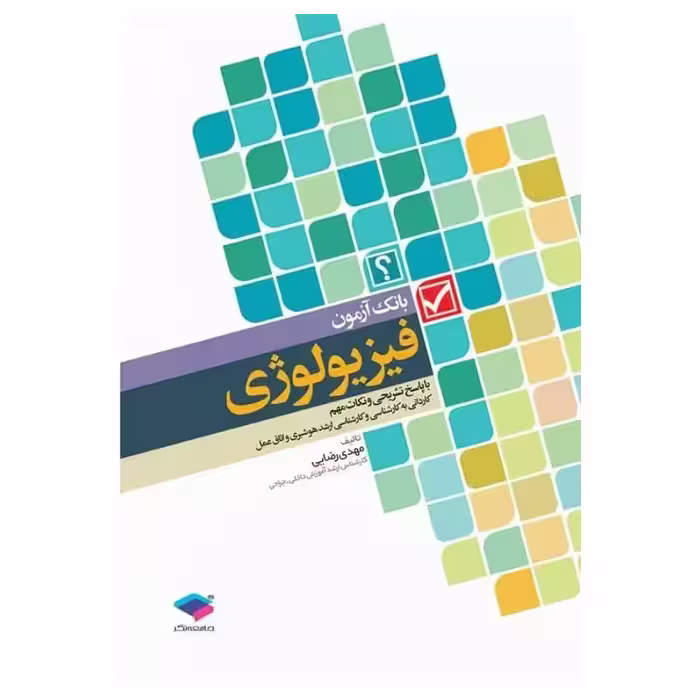 کتاب بانک آزمون فیزیولوژی با پاسخ تشریحی