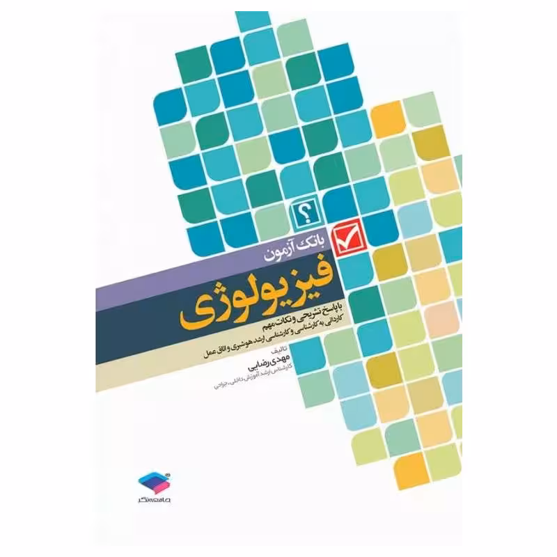 کتاب بانک آزمون فیزیولوژی با پاسخ تشریحی