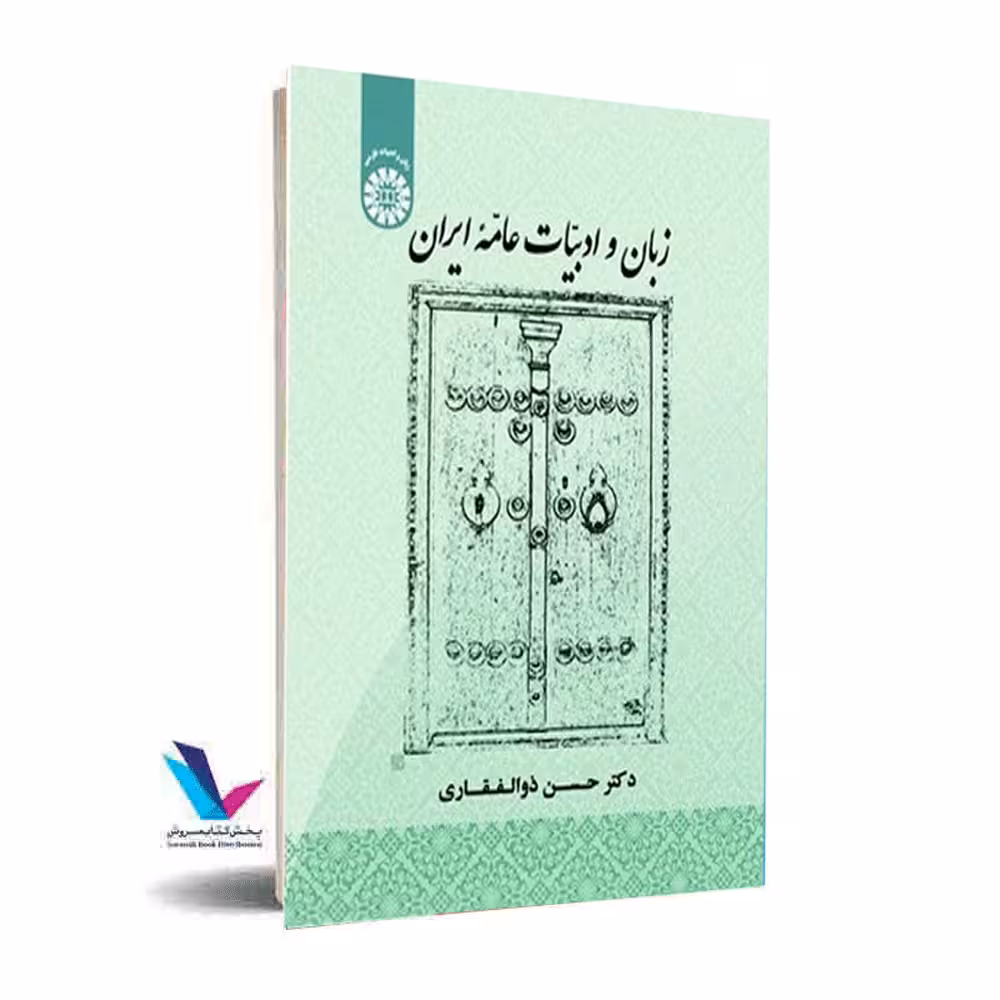 زبان و ادبیات عامه ایران
