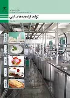 کتاب درسی تولید فراورده های لبنی پایه دهم