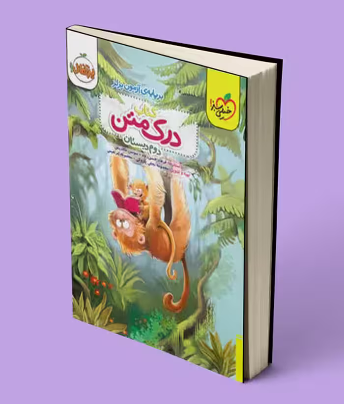 درک متن دوم دبستان پرتقال خیلی سبز