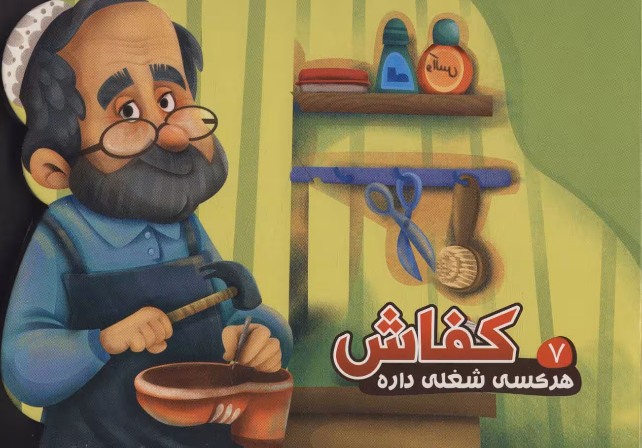 کتاب هر کسی شغلی داره 7 کفاش