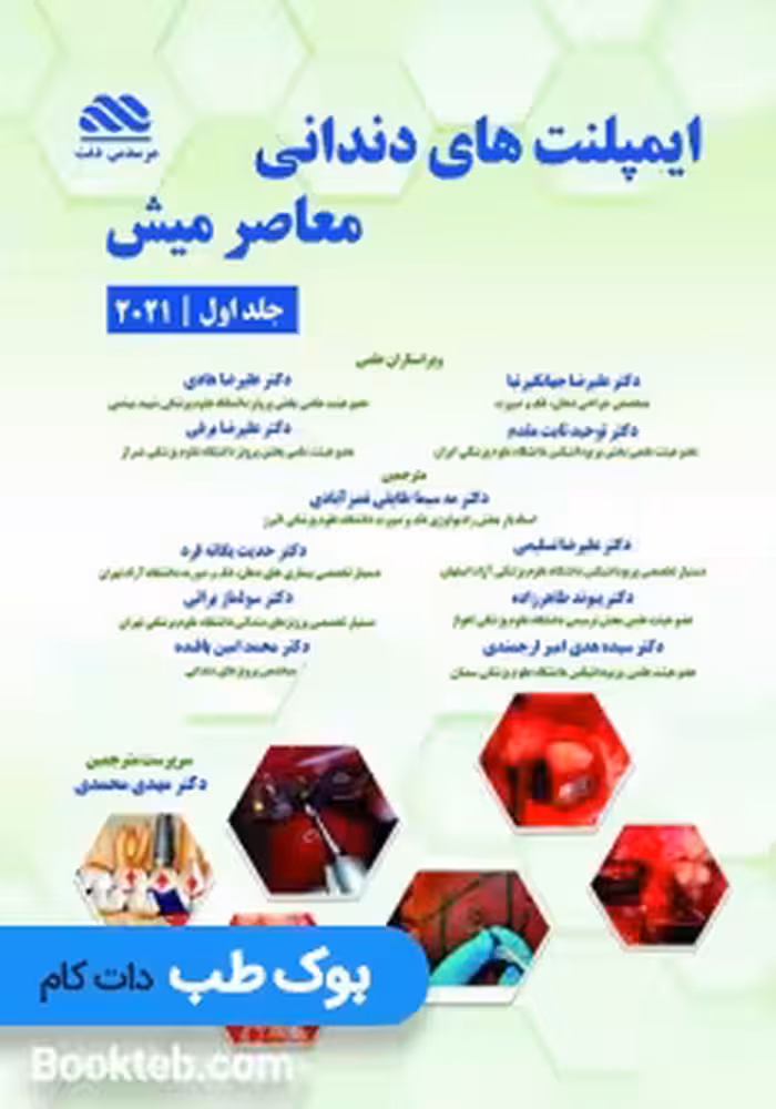 ایمپلنت های دندانی معاصر میش جلد اول 2021