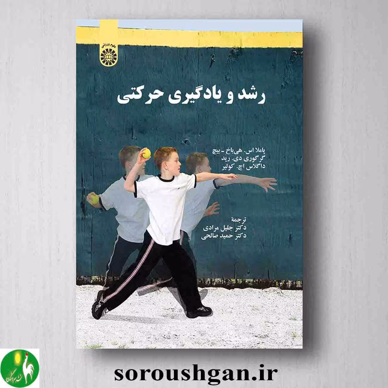 کتاب رشد و یادگیری حرکتی