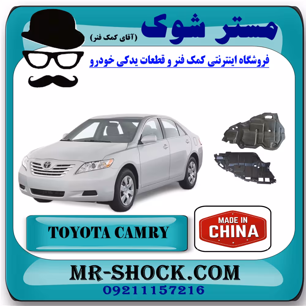سینی زیر موتور تویوتا کمری مدل 2007-2010 برند ساخت چین با بهترین کیفیت