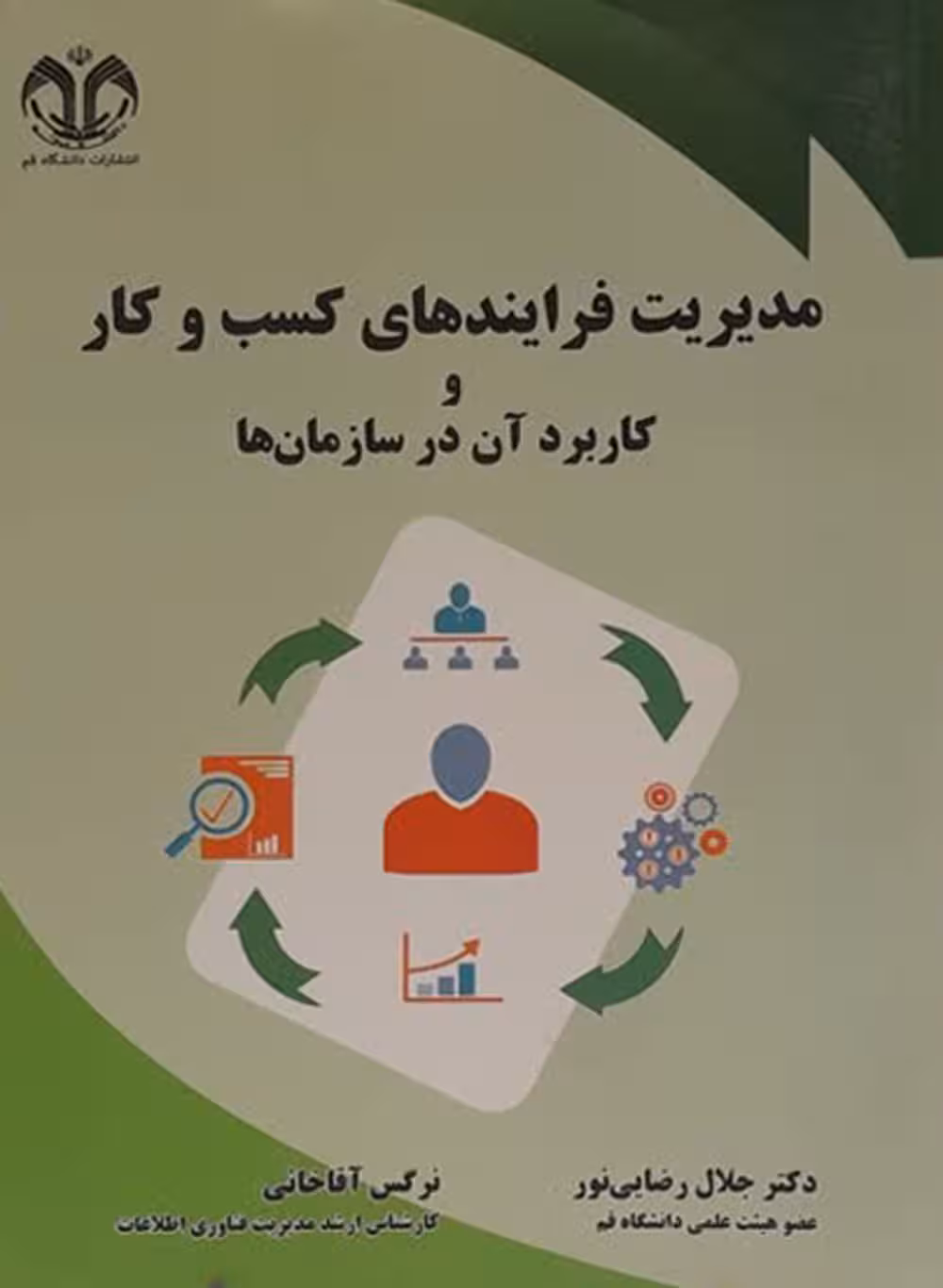مدیریت فرایند های کسب و کار و کاربرد آن در سازمان ها