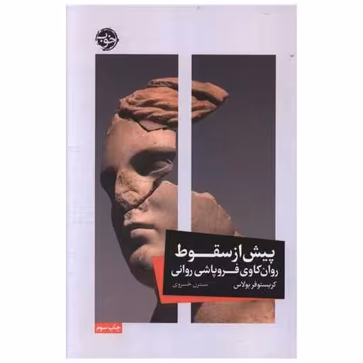کتاب پیش از سقوط اثر کریستوفر بولاس