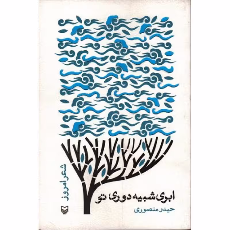 ابری شبیه دوری تو: شعر امروز