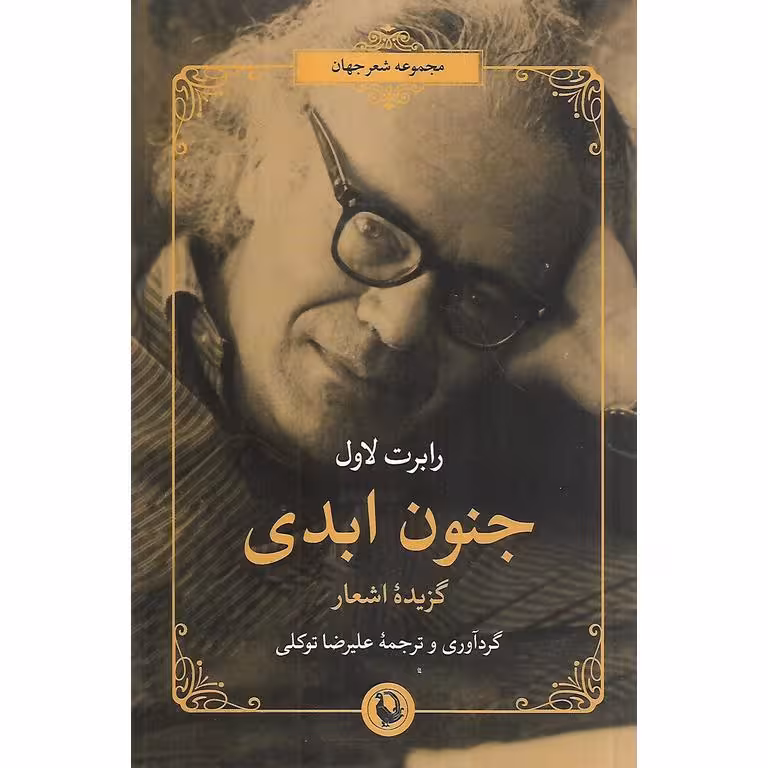 جنون ابدی