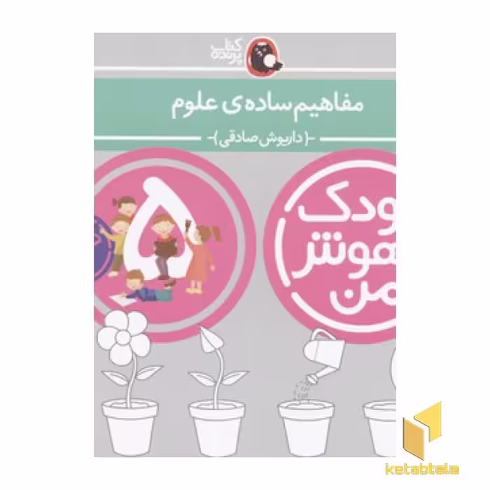 کتاب کودک باهوش من (5) مفاهیم ساده علوم اثر داریوش صادقی، نشر کتاب پرنده