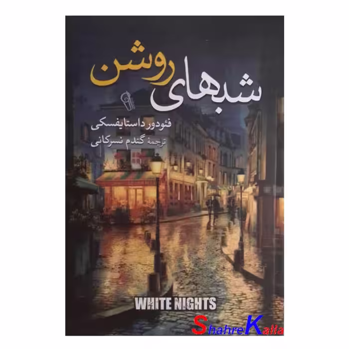 کتاب شب های روشن اثر فئودور داستایفسکی انتشارات آزرمیدخت
