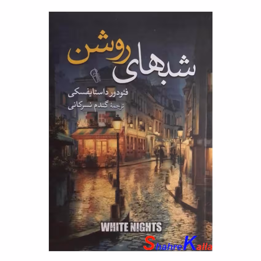 کتاب شب های روشن اثر فئودور داستایفسکی انتشارات آزرمیدخت