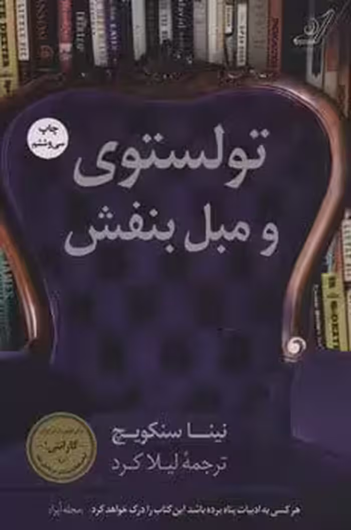 تولستوی و مبل بنفش - کتاب‌فروشی کوچه کتاب