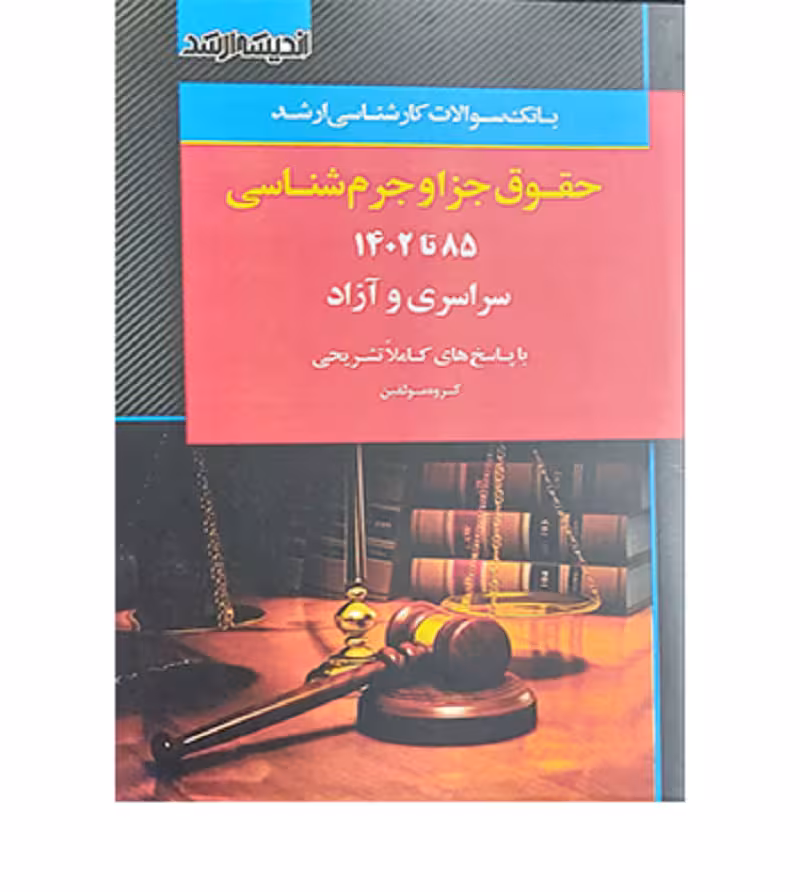 بانک سؤالات کارشناسی ارشد حقوق جزا و جرم‌شناسی [اندیشه ارشد]