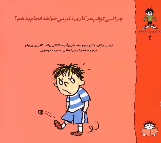 چرا نمی توانم هرکاری دلم می خواهد انجام بدهم - کتاب‌فروشی کوچه کتاب