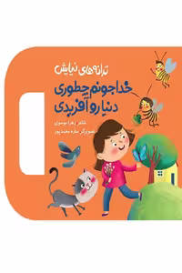 کتاب ترانه های نیایش: خدا جونم چطوری دنیا رو آفریدی اثر زهرا موسوی
