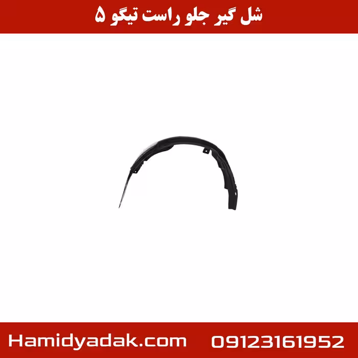 شل گیر جلو راست تیگو 5