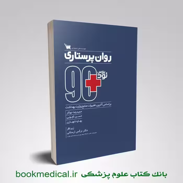 نود پلاس روان پرستاری