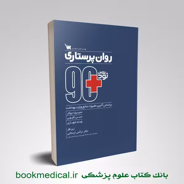 نود پلاس روان پرستاری