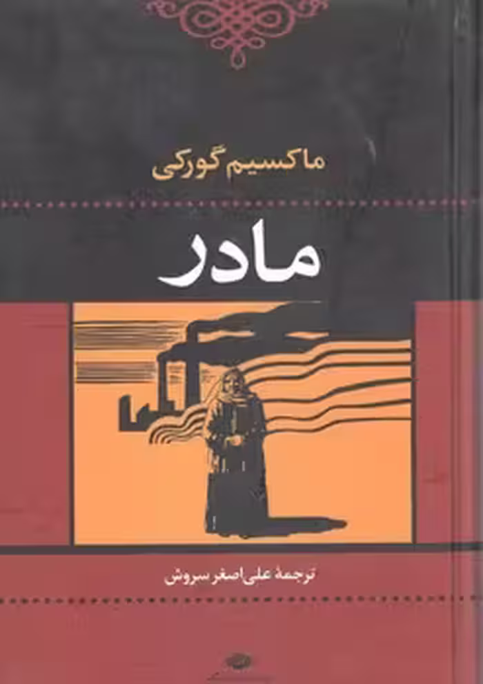 مادر (ماکسیم‏ گورکی‏) – نگاه