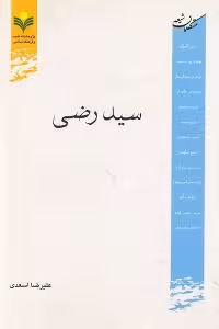 سید رضی