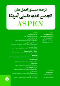 ترجمه دستورالعمل های انجمن تغذیه بالینی آمریکا ASPEN