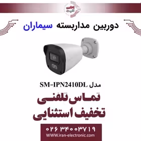 دوربین مدار بسته IP بولت سیماران Simaran SM-IPN2410DL