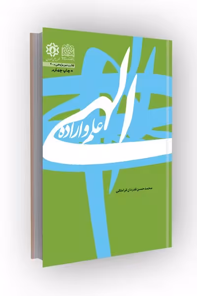 علم و اراده الهی