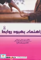 قیمت و خرید کتاب راهنمای بهبود روابط اثر علی دربانی و کامدین پارساکیا | ایده بوک