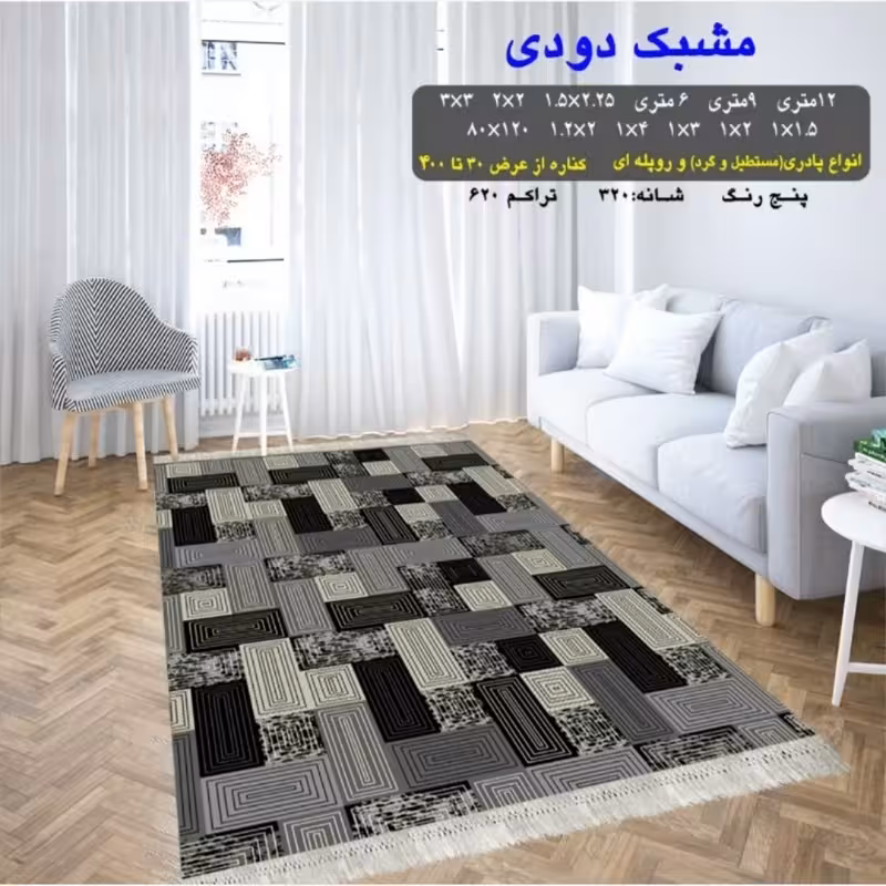 گلیم ماشینی کاشان طرح مشبک دودی 12متری(هزینه ارسال باخریداروپس کرایه میباشد)