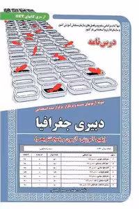 استخدامی دبیری جغرافیا سامان سنجش